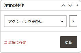 注文の操作パネル。アクションを選択のプルダウンと、ゴミ箱に移動、更新ボタン