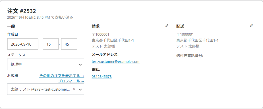 注文データのパネル。作成日・ステータス・お客様と、請求先・配送先の住所、メールアドレス、電話番号