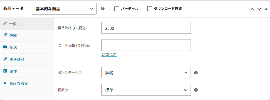 商品データの一般タブ。標準価格（税込）・セール価格（税込）・課税ステータス・税区分