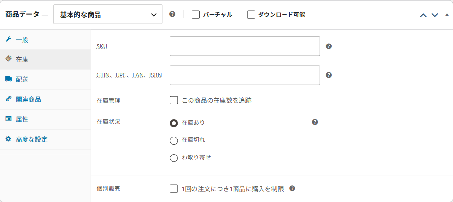 商品データの在庫タブ。SKU・在庫管理・在庫状況などの設定
