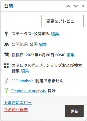 公開パネル。ステータス・公開範囲・投稿日・カタログの見え方と、更新ボタン