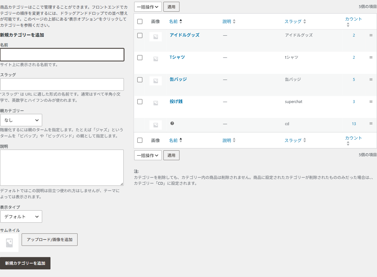 商品カテゴリーの画面。左に新規カテゴリーを追加の入力欄、右にカテゴリーの一覧