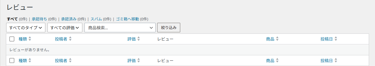 商品レビューの画面。すべて・承認待ち・承認済み・スパム・ゴミ箱の切り替えと、種類・投稿者・評価・レビュー・商品・投稿日の列
