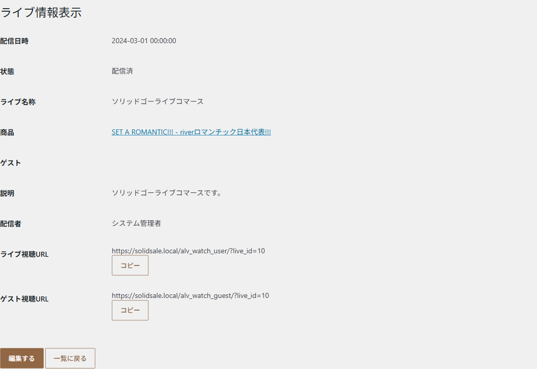 ライブ情報表示。配信日時・状態・ライブ名称・商品・ゲスト・説明・配信者と、ライブ視聴URL・ゲスト視聴URLとコピーボタン
