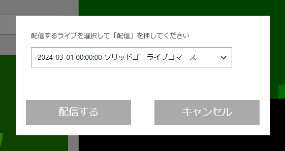 配信するライブを選択して配信を押してくださいという窓。ライブの選択欄と、配信する・キャンセルのボタンが並ぶ
