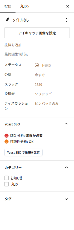 投稿画面の右サイドバー。公開状態・カテゴリー・タグなどの設定項目