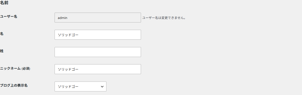 プロフィールの名前欄。ユーザー名・名・姓・ニックネーム・ブログ上の表示名